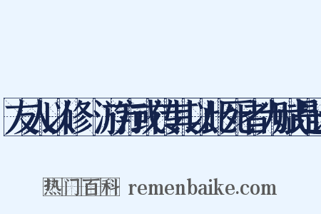 友人以修鍊游方或传其以此死者为赋是诗是什么意思的图片